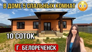 БОЛЬШОЙ НОВЫЙ ДОМ ЦЕНА 13 000 000 УЧАСТОК 10 СОТОК г.Белореченск Краснодарский край