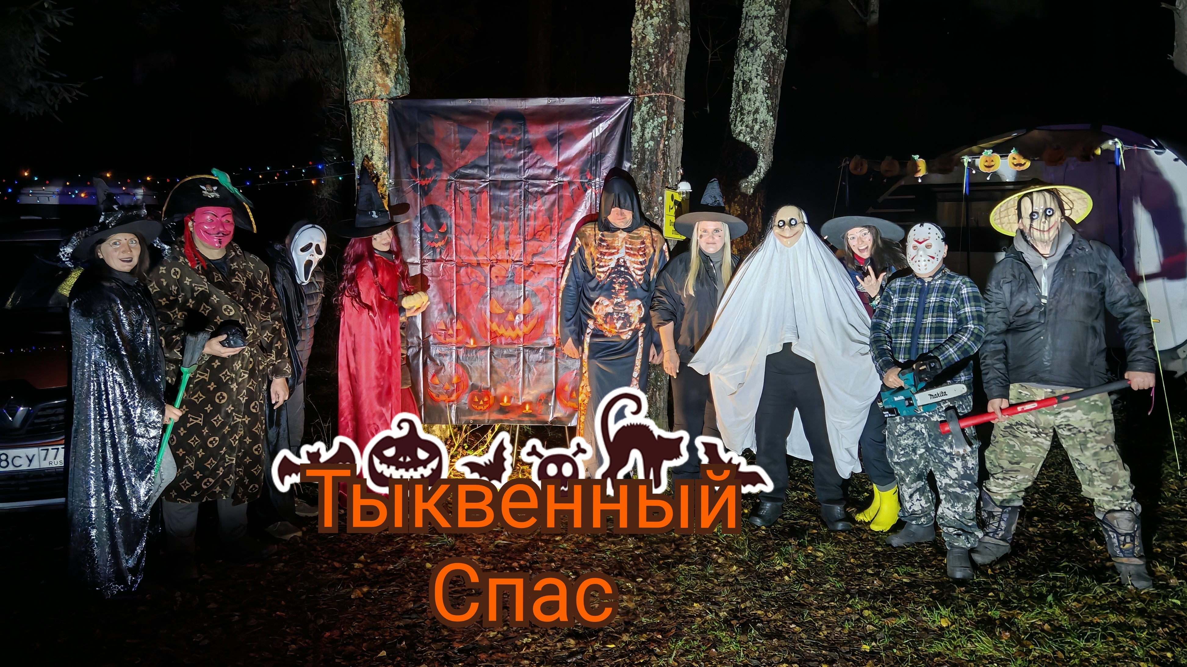 Туристический слёт Тыквенный Спас