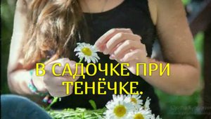 В САДОЧКЕ ПРИ ТЕНЕЧКЕ...Стихи Людмила Бабкина; музыка, вокал Иван Кондратьев.(Гармонь)