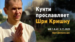 ШБ 1.8.43 Кунти прославляет Шри Кришну (03.11.2025)