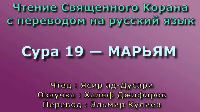 19.Сура «Марьям» («Мария») — 98 аятов.