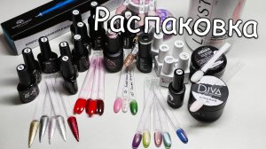 Распаковка Маникюрных Товаров с ВАЙЛДБЕРРИЗ и ОЗОН😍😍😍