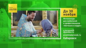 Хабаровск. Фотоконкурс для любителей и профессионалов «Батюшка в кадре»