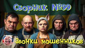 Сборник №99