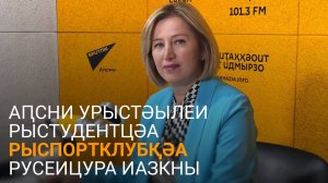 Қарчааԥҳа далацәажәеит Аԥсни Урыстәылеи рыстудентцәа рыспортклубқәа русеицура зеиԥшрахо