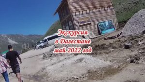 Одна экскурсия в Дагестане май 2022 год