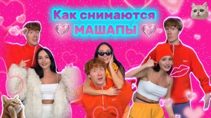 Как мы снимаем машапы!
