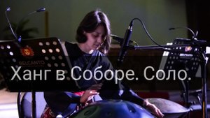 Хэндпан в Соборе. NataliKo-Хрупкость