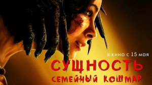 фильм «Сущность» 2025 года Официальный русский трейлер