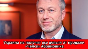 Обещанные миллиарды не дойдут: Британия урезала сумму для Украины от сделки “Челси”