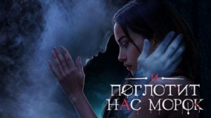 Клуб Романтики 💞 И Поглотит Нас Морок 💞 6 серия (3 сезон) Путь - Упрямство. Морок.