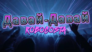 RobCosta - Давай-давай