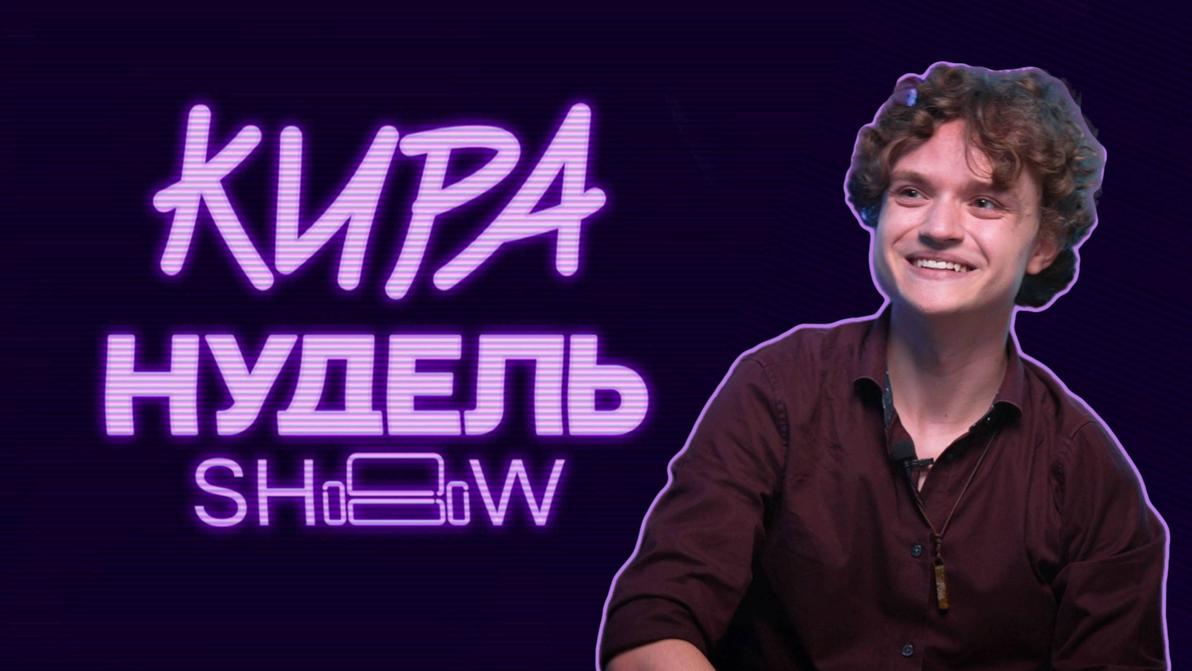Даниил Муравьёв-Изотов | ПРЕМЬЕРА ВЫПУСКА | Шоу Киры Нудель