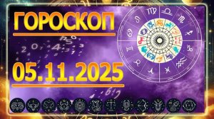 ГОРОСКОП НА ЗАВТРА : ГОРОСКОП НА 5 НОЯБРЯ 2025 ГОДА!!! ДЛЯ ВСЕХ ЗНАКОВ ЗОДИАКА.