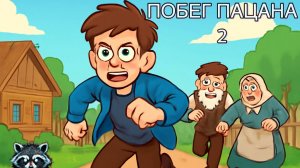 🔴 Отключаюсь. Включаю режим 'Отпуск'. Вернусь с новыми силами! Отключаюсь. ПОБЕГ ПАЦАНА 2: ДЕРЕВНЯ!