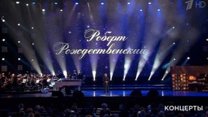 Праздничный концерт „Эхо любви Роберта Рождественского” смотрите 4.11.25 на 1 канале в 19:00