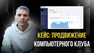 Кейс: продвижение компьютерного клуба. Реклама компьютерного клуба