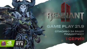 Remnant II кооперативное прохождение #1 Dark Souls с пушками #ultrawide