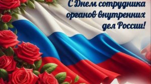 Искренние поздравления с Днем полиции