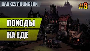 3 Походы на еде // Прохождение Darkest Dungeon // Второй сезон