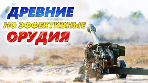 5 самых ДРЕВНИХ ОРУДИЙ на УКРАИНЕ 💥 Легендарная артиллерия снова актуальна