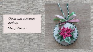 Объемная вышивка гладью, мои работы