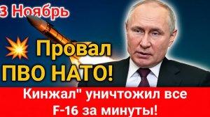 Провал ПВО НАТО! Кинжал уничтожил все F-16 за минуты  Шок для Запада!