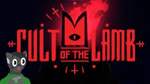 РОЖДЁННЫЙ ПОСМЕРТИЕМ - Lp. Cult of The Lamb #1