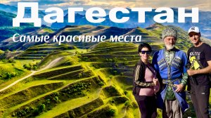 Горный Дагестан-он того СТОИТ?! Лучшие места. Горные террасы, ущелья, водопады. Цена нашего тура!