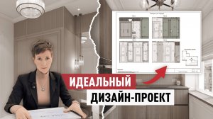 Что должен включать в себя ИДЕАЛЬНЫЙ Дизайн-проект | Состав Дизайн-проекта