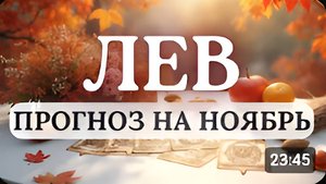 ЛЕВ СТАРАЙТЕСЬ СОХРАНЯТЬ СПОКОЙСТВИЕ И ВСЕ ПОЛУЧИТСЯ УДЕРЖАТЬ ПОД КОНТРОЛЕМ ПРОГНОЗ НА НОЯБРЬ 2025