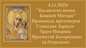 4.11.2025г "Казанская икона Божией Матери" Проповедь протоиерея Геннадия Заридзе