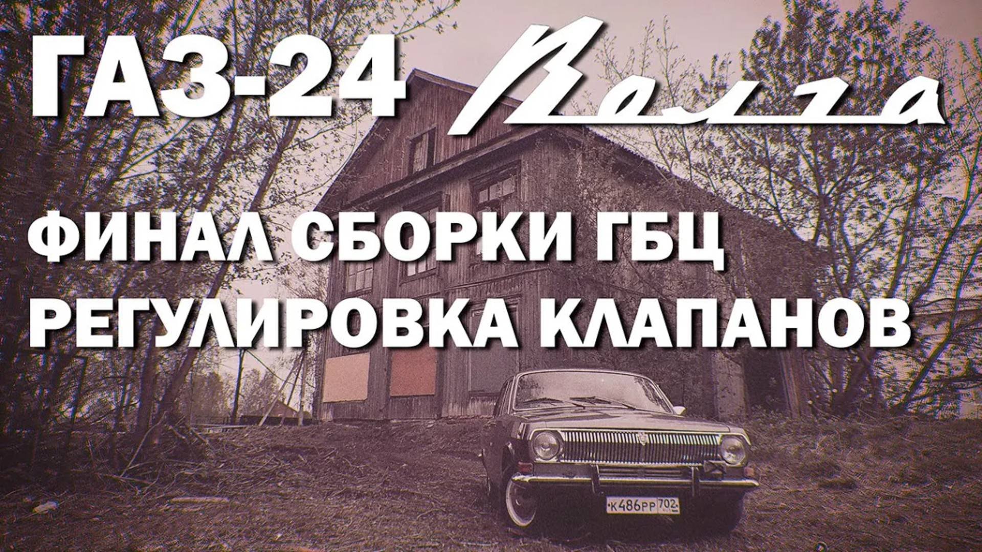 ГАЗ-24: 005 - закончил сборку ГБЦ, регулировка клапанов