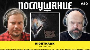 Послушание || Nighthawk — Six Three 0