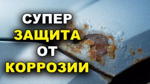 Самая надёжная защита от коррозии металла
