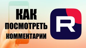 Как посмотреть комментарии в Рутуб на телефоне
