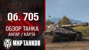 Игра в мир танков на Объект 705 Тт.