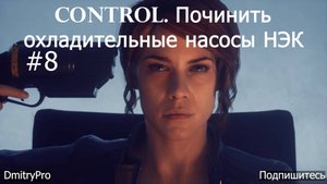Control. Прохождение 8. Починить охладительные насосы