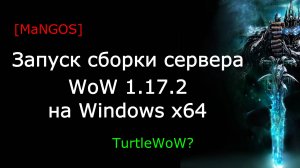 Запуск эмулятора сервера World of Warcraft 1.17.2 с новыми расами и территориями