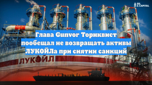 Глава Gunvor Торнквист пообещал не возвращать активы ЛУКОЙЛа при снятии санкций