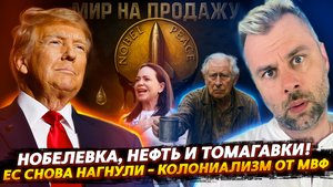 ЕС СНОВА НАГНУЛИ | НОБЕЛЕВКА, НЕФТЬ И ТОМАГАВКИ!