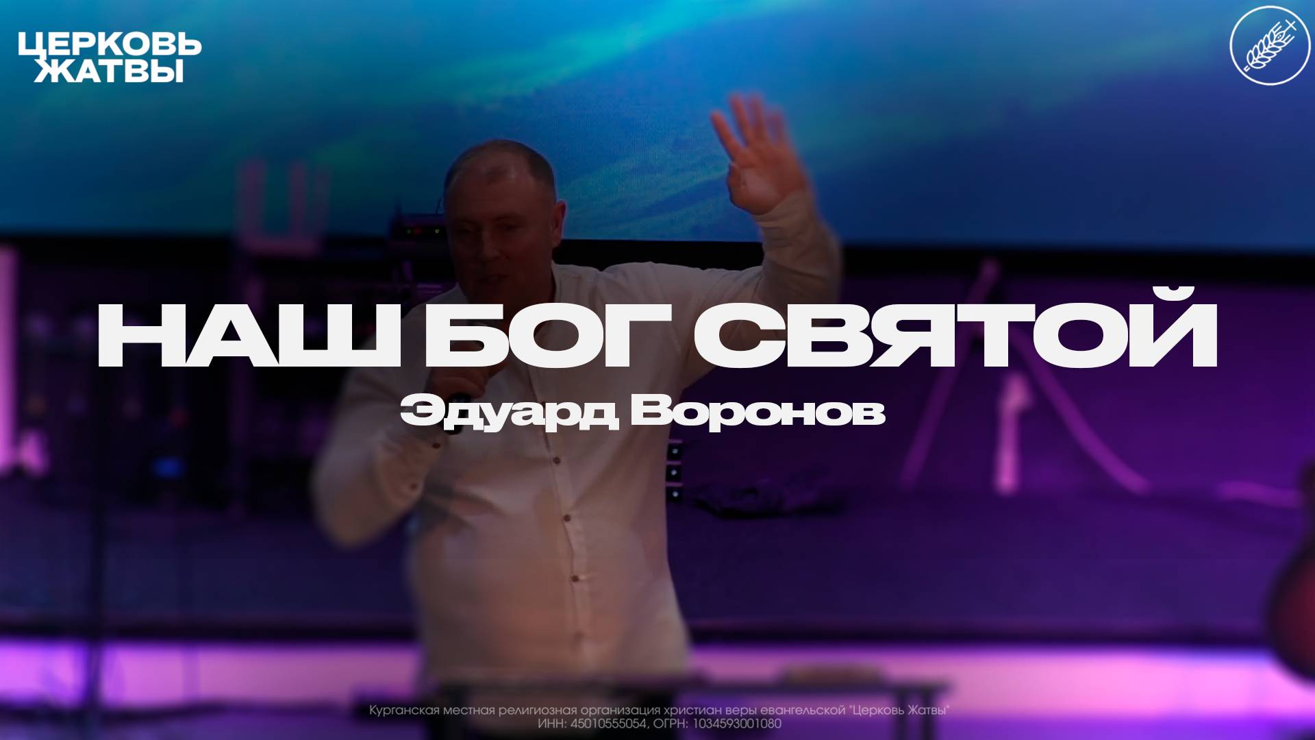 Эдуард Воронов  Наш Бог святой  2 ноября 2025  Церковь Жатвы Курган