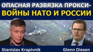 Станислав Крапивник: Опасная развязка прокси-войны НАТО и России
