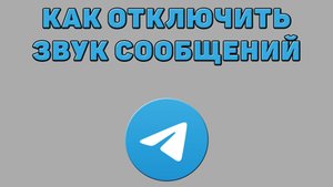 Как отключить звук сообщений в Телеграмме