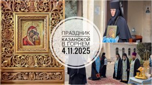 Праздник Казанской в Горнем. 4.11.2025