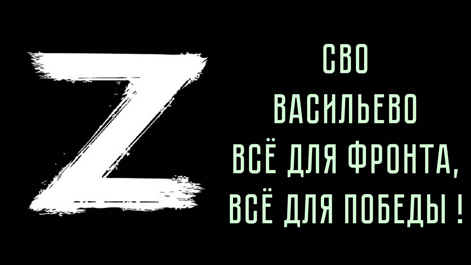 СВО. Васильево. Всё для фронта, всё для победы ! смотреть онлайн