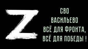 СВО.  Васильево.  Всё для фронта, всё для победы !