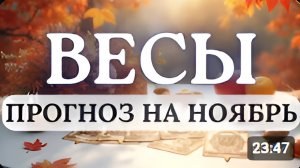 ВЕСЫ МЕСЯЦ СТАНЕТ ДЛЯ ВАС ВРЕМЕНЕМ СТРАТЕГИЧЕСКИХ ИМПРОВИЗАЦИЙ ПРОГНОЗ НА НОЯБРЬ 2025