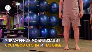 Упражнение мобилизация суставов стопы и пальцев