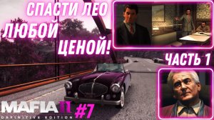 ЗАДАНИЕ "УСТРАНИТЬ ЛЕО" ПОШЛО НЕ ПО ПЛАНУ! / ПРОКАЧАЛ КУЧУ ТАЧЕК! / Mafia II: Definitive Edition #7